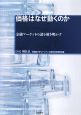 価格はなぜ動くのか