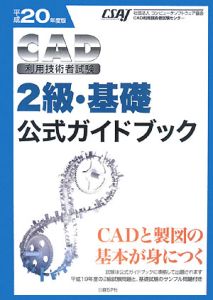 ＣＡＤ利用技術者試験　２級　基礎　公式ガイドブック　平成２０年