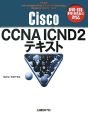 Cisco　CCNA　ICND2テキスト