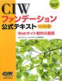 CIWファンデーション公式テキストバージョン5　Webサイト制作の基礎