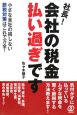 社長！会社の税金払い過ぎです