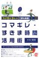 「コマギレ・すきま時間」活用術