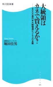 大統領はカネで買えるか？