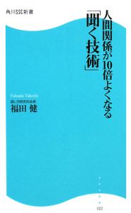 人間関係が１０倍よくなる「聞く技術」