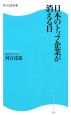 日本のトップ企業が消える日