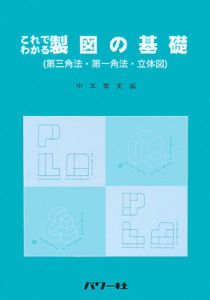 これでわかる製図の基礎　第三角法・第一角法・立体図