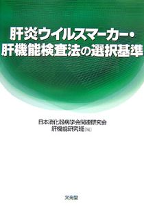 肝炎ウイルスマーカー・肝機能検査法の選択基準