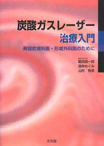 炭酸ガスレーザー治療入門