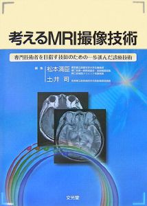 『考えるMRI撮像技術』松本満臣