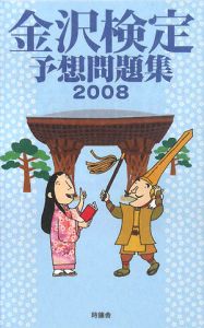 金沢検定予想問題集　２００８