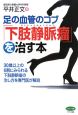 足の血管のコブ「下肢静脈瘤」を治す本