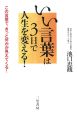 いい言葉は3日で人生を変える！