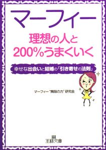 マーフィー理想の人と２００％うまくいく