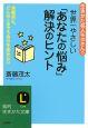 生きかた名人モタさんの　世界一やさしい「あなたの悩み」解決のヒント