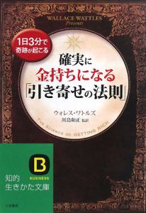 確実に金持ちになる「引き寄せの法則」