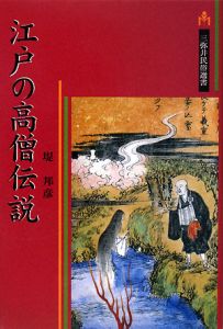 絵伝と縁起の近世僧坊文芸/堤邦彦 - 販売書籍｜TSUTAYA レンタル・販売