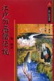 江戸の高僧伝説