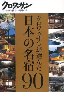 クロワッサンが選んだ日本の名宿９０