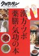 漢方・ツボ・薬膳・気功の本