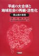 平成の大合併と地域社会の再編・活性化