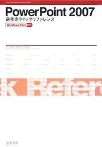 ＰｏｗｅｒＰｏｉｎｔ２００７逆引きクイックリファレンス　Ｗｉｎｄｏｗｓ　Ｖｉｓｔａ対応