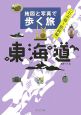 地図と写真で歩く旅　東海道　日本橋〜箱根編