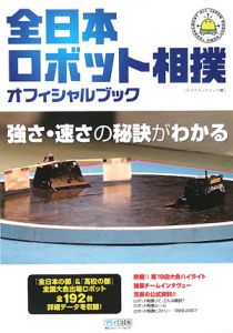 全日本ロボット相撲　オフィシャルブック