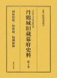 丹鶴城旧蔵幕府史料　例格類聚(3)