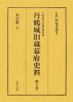 丹鶴城旧蔵幕府史料　内意留(5)