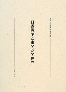 日露戦争と東アジア世界