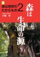 森は生命の源　森は地球のたからもの2