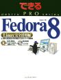 Fedora8　Linux完全活用編