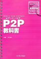 P2P教科書