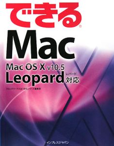 できるＭａｃ　Ｍａｃ　ＯＳ１０　ｖ１０．５Ｌｅｏｐａｒｄ対応