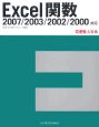 Excel関数　2007／2003／2002／2000対応