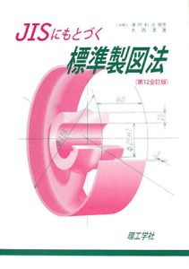 ＪＩＳにもとづく　標準製図法＜第１２全訂版＞