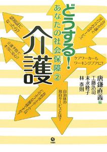 どうする！あなたの社会保障　介護