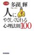 人にやさしくなれる心理法則100