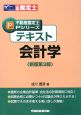 不動産鑑定士Pシリーズ　テキスト会計学＜新版第3版＞