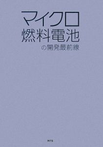 マイクロ燃料電池の開発最前線
