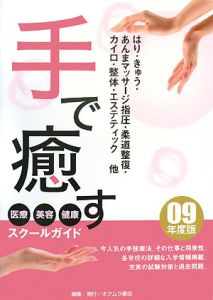 手で癒す医療・美容・健康スクールガイド　２００９