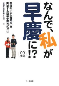 なんで、私が早慶に！？　２００９