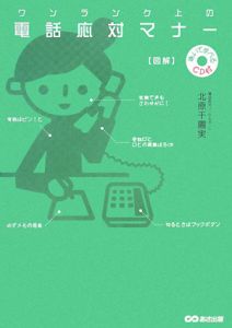 図解・ワンランク上の電話応対マナー