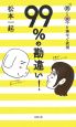 男と女を漢字で表現　99％の勘違い！