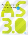 ActionScript3．0　プログラミング入門