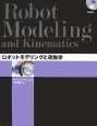 ロボットモデリングと運動学