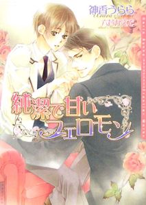 純潔で甘いフェロモン