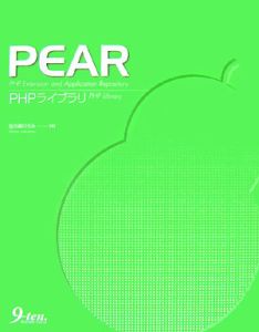 ＰＥＡＲ　ＰＨＰライブラリ