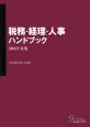 税務・経理・人事ハンドブック　2008