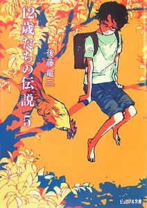 後藤竜二童話集(全5巻) Amazon.co.jp: 後藤竜二童話集 5 : 後藤 竜二, 小泉 るみ子: 本
